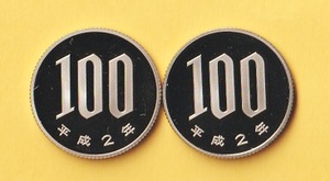 ★桜100円白銅貨《平成2年》　2枚　　プルーフ・未使用