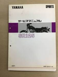 ●ヤマハ●YAMAHA●SR125●4WP●サービスマニュアル●USED●