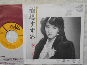 村上幸子●シングル盤●酒場すずめ●グルーブ歌謡 演歌 艶歌 ムード歌謡 歌謡曲●美品レベル