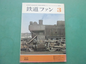  The Rail Fan 3 month number VoL.14 155 1974 year 