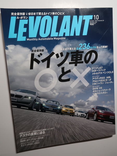 ルボラン2010年10月 ドイツ車の○と× 236モデル解説/アウディRS5/A8L/アルピナB5 F10/パナメーラ/テスラ ロードスター/グランカブリオ/DS3