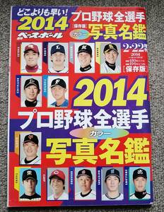 2014 週刊ベースボール 選手名鑑