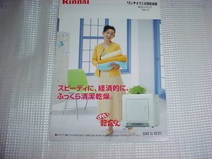 1998年8月　リンナイ　ガス衣類乾燥機の総合カタログ