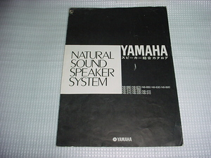 1974年5月　ヤマハ　スピーカーの総合カタログ　　