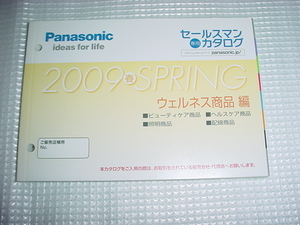 2009年春　パナソニック　セールスマン専用カタログ　ウェルネス商品編