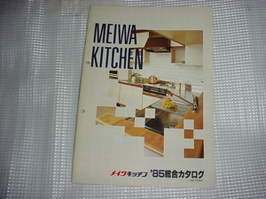 昭和60年10月　メイワキッチンの総合カタログ