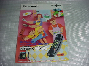 1995 year 2 month Panasonic telephone machine. general catalogue 