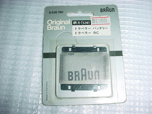 ブラウン　網刃（526）　トラベラーバッテリー/トラベラーRC/用