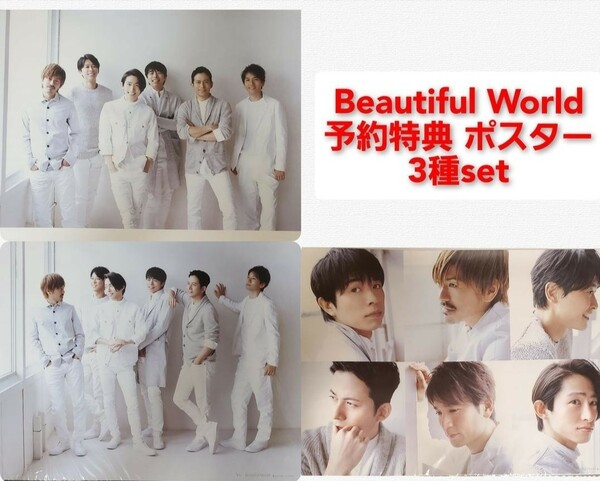 V6 「Beautiful World」CD予約特典ポスター 3種set