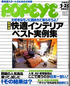 雑誌POPEYE/ポパイ 514(1997.3/25)★新生活スタートのための大特集:快適インテリア ベスト実例集/商品テスト/人気 AV・家電製品/祐真朋樹★