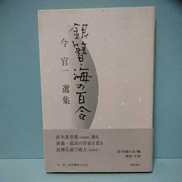 ■銀簪・海の百合　今官一選集　津軽書房　　4806601977