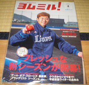 スカパー！ヨムミル！　2019年4月号　埼玉西武ライオンズ 外崎修汰　フレッシュな新シーズンが開幕！