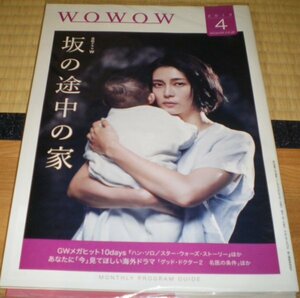 ＷＯＷＯＷマガジン2019年4月号　連続ドラマＷ　坂の途中の家