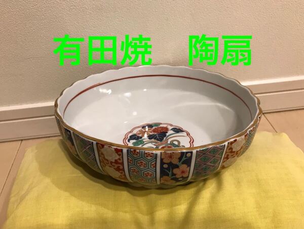 ★☆値下げ 有田焼 陶扇 盛り鉢 深皿