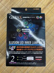 GARAX イリュージョン LEDインナーランプキット　　A2-INT-I 未使用品