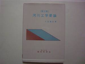 河川工学要論 （第2版）久宝雅史　国民科学社（販売：オーム社）ハードカバー単行本　1994年4月1日　第2版2刷