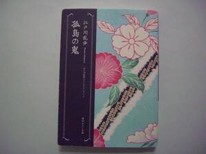 孤島の鬼　江戸川乱歩　角川ホラー文庫　平成25年10月15日　7版