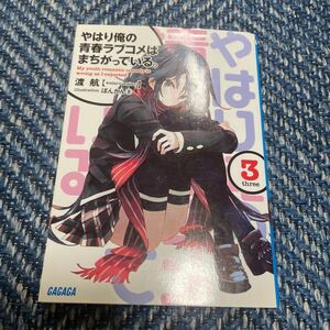 やはり俺の青春ラブコメはまちがっている。　第３巻　渡航著　ガガガ文庫　送料無料