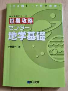 駿台受験シリーズ■短期攻略センター■地学基礎