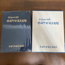 ●非売品！入手困難●創立四十周年 全国町村議会名鑑 平成元年 全国町村議会議長会/内閣/政治学/組合連合会/事務局長/都道府県★A141 2105_画像2