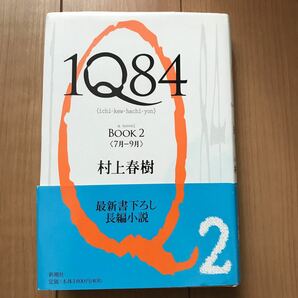 1Q84 a novel BOOK2/村上春樹