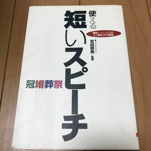 使える短いスピーチ 要領よくまとめるコツ人を魅きつける話術／吉田照美 (その他)