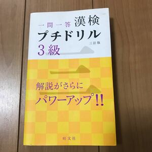 漢検プチドリル ３級 短期完成一問一答／旺文社 【編】