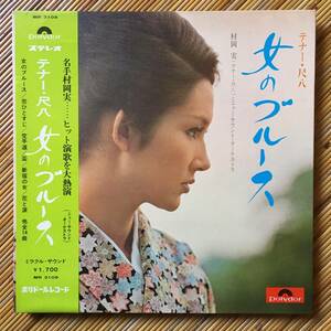 《美盤・帯付》村岡実『テナー・尺八　女のブルース』LP～竹内一朗/猪俣公章/宮川泰/浜圭介/和モノ/歌謡だよ