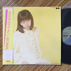 《見本盤・極美盤》谷山浩子『水の中のライオン』LP～ポプコン /YAMAHA/帯付き/帯付/にほ