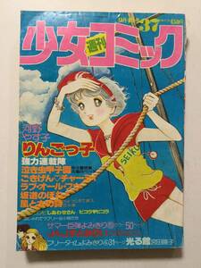 週刊少女コミック 1977年(昭和52年)9月4日号 No.37●河野やす子/上原きみこ/ひだのぶこ/風間宏子/竹宮恵子/宮田陽子/大山和栄 [管A-61]