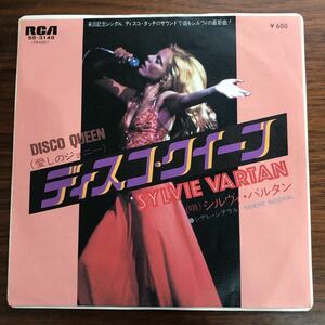 7inch■ボーカル/SYLVIE VARTAN/DISCO QUEEN/シルヴィ・バルタン/ディスコクイーン/EP/7インチ/45rpm