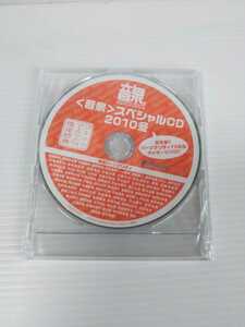 2227 音泉 スペシャルCD 2010