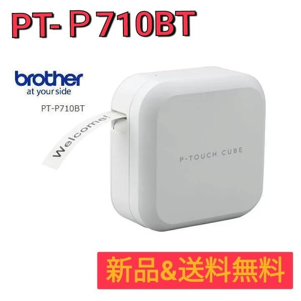 新品 送料無料 brother ブラザー ラベル ライター ピータッチキューブ PT-P710BT ラベルシール プリンター