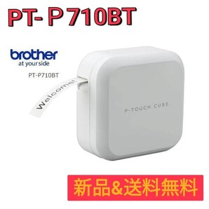 新品 送料無料 brother ブラザー ラベル ライター ピータッチキューブ PT-P710BT ラベルシール プリンター