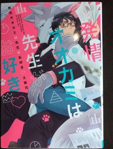 発情オオカミは先生がお好き　土狼弐