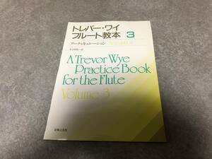 トレバー・ワイ フルート教本 3 アーティキュレーション 　　トレバー・ワイ (著), 井上 昭史 (翻訳)