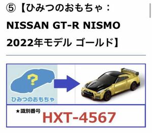  Tomica McDonald's happy set 2021 2 secret. toy Nissan GT-R NISMO 2022 model Gold new goods 