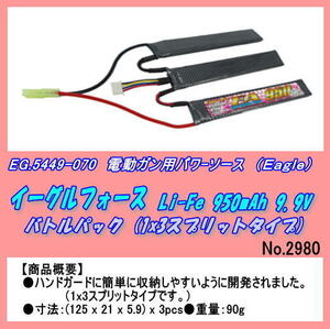 GEP-5449-070 Ｌｉ-Ｆｅバッテリー 9.9Ｖ950ｍＡｈ （イーグル）