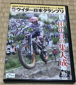 2009年 FIMトライアル世界選手権第4戦 日本グランプリ