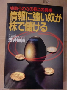 情報に強い奴が株で儲ける　兜町うわさの株この真相 酒井敏博／著 赤坂投資コンサルタント 1982年3月 978-4-900356-13-9（4-900356-13-1）