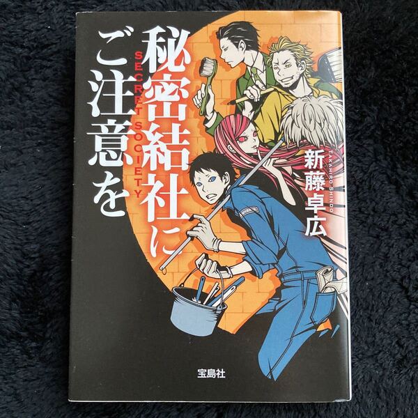 秘密結社にご注意を/新藤卓広
