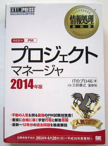 ★情報処理教科書★プロジェクトマネージャ(2014年版)／ITのプロ46【著】★