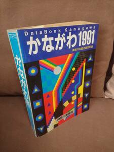 データブック かながわ 1991 神奈川年鑑全面改訂版　神奈川新聞社 歴史 民俗 生活 著名人名簿 人名録 データベース 横浜 神奈川県