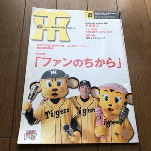 月刊タイガース 2004年 8月 NO.319