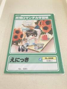 純情ロマンチカ学習帳 えにっき 絵日記/純情ロマンチカ/中村春菊 高橋美咲 宇佐見秋彦 鈴木さん ウサミサ