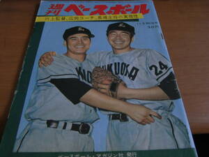 週刊ベースボール昭和35年11月30日号　川上監督、広岡コーチ、長島主将の実現性/水原と東映の交渉/徳武定之/SFジャイアンツの招待状