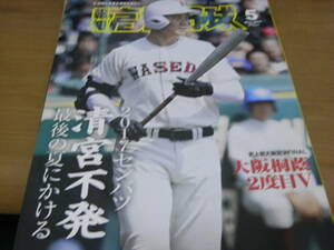 報知高校野球2017年5月号　第89回センバツ　大阪桐蔭2度目V