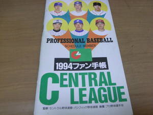 1994ファン手帳　ファン手帳社●プロ野球選手名鑑　