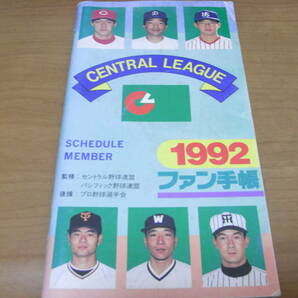 1992ファン手帳 ファン手帳社 ●プロ野球選手名鑑の画像1