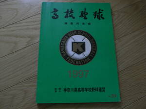 高校野球 神奈川大会 1997 第79回全国高等学校野球選手権　神奈川県高等学校野球連盟